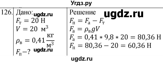 ГДЗ (Решебник к учебнику 2021) по физике 7 класс С.В. Громов / задача / 126
