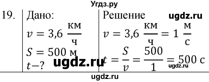 ГДЗ (Решебник к учебнику 2021) по физике 7 класс С.В. Громов / задача / 19