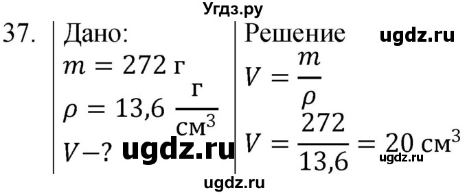 ГДЗ (Решебник к учебнику 2021) по физике 7 класс С.В. Громов / задача / 37