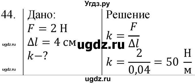 ГДЗ (Решебник к учебнику 2021) по физике 7 класс С.В. Громов / задача / 44