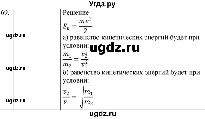 ГДЗ (Решебник к учебнику 2021) по физике 7 класс С.В. Громов / задача / 69