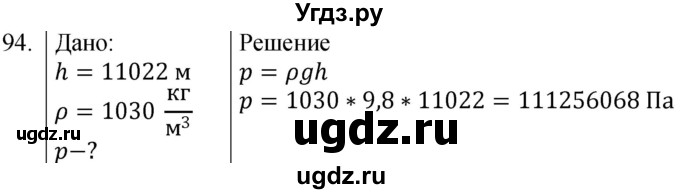 ГДЗ (Решебник к учебнику 2021) по физике 7 класс С.В. Громов / задача / 94