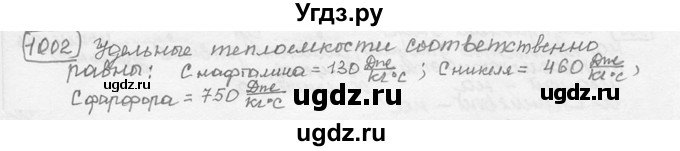 ГДЗ (решебник) по физике 7 класс (сборник задач) Лукашик В.И. / номер номер / 1002