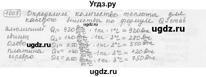 ГДЗ (решебник) по физике 7 класс (сборник задач) Лукашик В.И. / номер номер / 1005