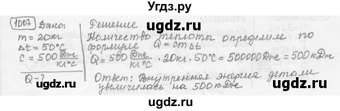 ГДЗ (решебник) по физике 7 класс (сборник задач) Лукашик В.И. / номер номер / 1007