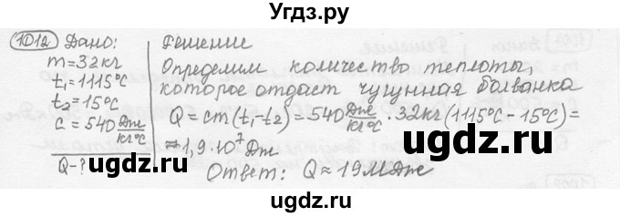 ГДЗ (решебник) по физике 7 класс (сборник задач) Лукашик В.И. / номер номер / 1012