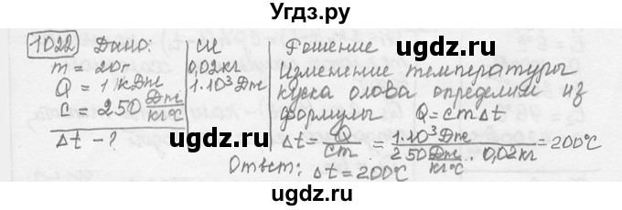 ГДЗ (решебник) по физике 7 класс (сборник задач) Лукашик В.И. / номер номер / 1022