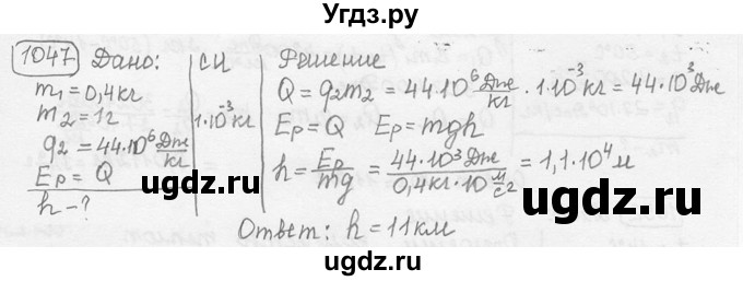 ГДЗ (решебник) по физике 7 класс (сборник задач) Лукашик В.И. / номер номер / 1047