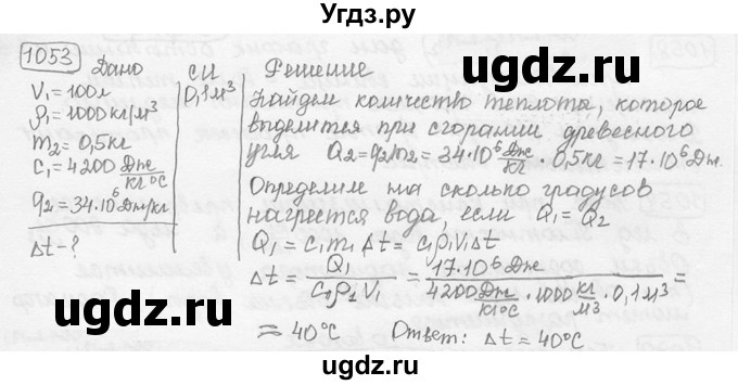 ГДЗ (решебник) по физике 7 класс (сборник задач) Лукашик В.И. / номер номер / 1053