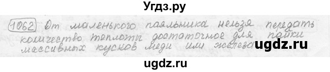 ГДЗ (решебник) по физике 7 класс (сборник задач) Лукашик В.И. / номер номер / 1062