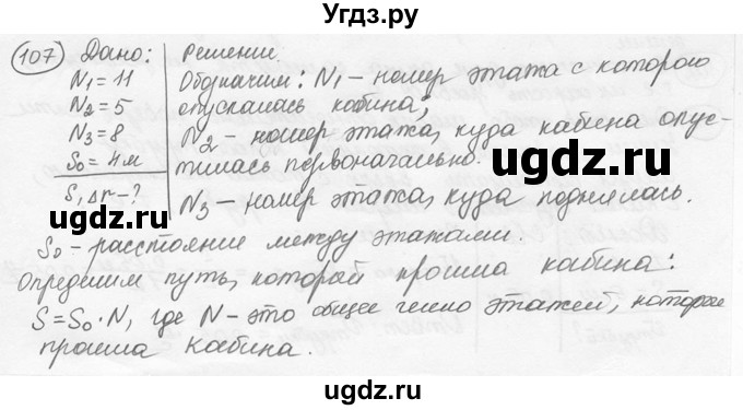 ГДЗ (решебник) по физике 7 класс (сборник задач) Лукашик В.И. / номер номер / 107