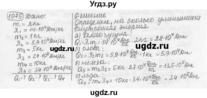 ГДЗ (решебник) по физике 7 класс (сборник задач) Лукашик В.И. / номер номер / 1075