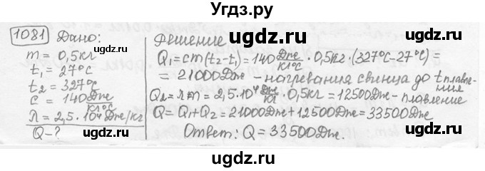 ГДЗ (решебник) по физике 7 класс (сборник задач) Лукашик В.И. / номер номер / 1081