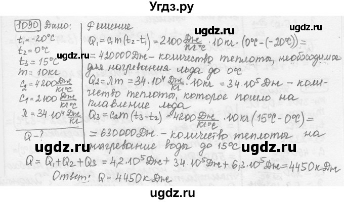 ГДЗ (решебник) по физике 7 класс (сборник задач) Лукашик В.И. / номер номер / 1090