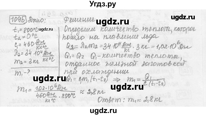 ГДЗ (решебник) по физике 7 класс (сборник задач) Лукашик В.И. / номер номер / 1095