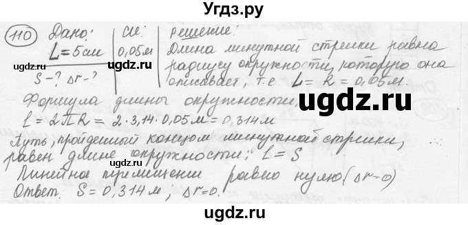ГДЗ (решебник) по физике 7 класс (сборник задач) Лукашик В.И. / номер номер / 110