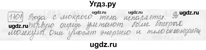 ГДЗ (решебник) по физике 7 класс (сборник задач) Лукашик В.И. / номер номер / 1101