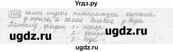 ГДЗ (решебник) по физике 7 класс (сборник задач) Лукашик В.И. / номер номер / 1112
