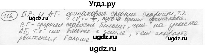 ГДЗ (решебник) по физике 7 класс (сборник задач) Лукашик В.И. / номер номер / 112