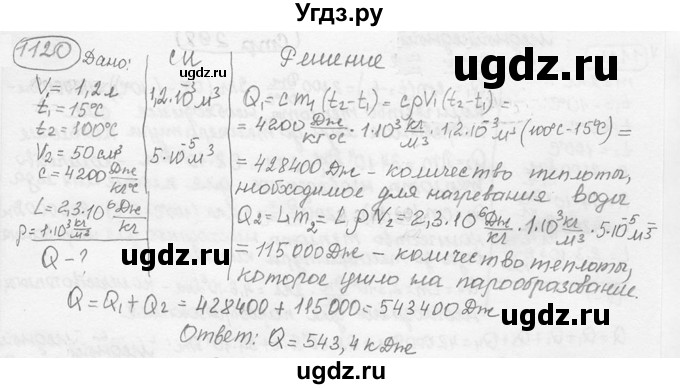 ГДЗ (решебник) по физике 7 класс (сборник задач) Лукашик В.И. / номер номер / 1120