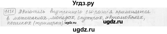 ГДЗ (решебник) по физике 7 класс (сборник задач) Лукашик В.И. / номер номер / 1131