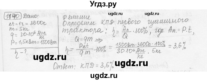 ГДЗ (решебник) по физике 7 класс (сборник задач) Лукашик В.И. / номер номер / 1140