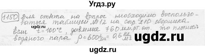 ГДЗ (решебник) по физике 7 класс (сборник задач) Лукашик В.И. / номер номер / 1150