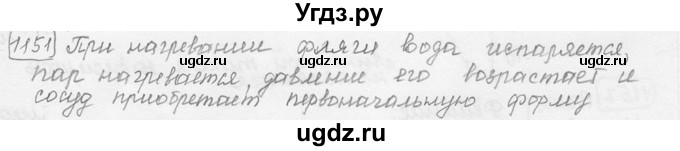 ГДЗ (решебник) по физике 7 класс (сборник задач) Лукашик В.И. / номер номер / 1151