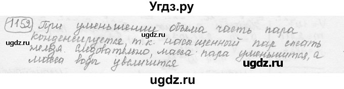 ГДЗ (решебник) по физике 7 класс (сборник задач) Лукашик В.И. / номер номер / 1152