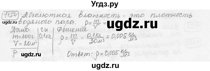 ГДЗ (решебник) по физике 7 класс (сборник задач) Лукашик В.И. / номер номер / 1154