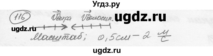 ГДЗ (решебник) по физике 7 класс (сборник задач) Лукашик В.И. / номер номер / 116