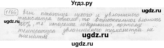 ГДЗ (решебник) по физике 7 класс (сборник задач) Лукашик В.И. / номер номер / 1166