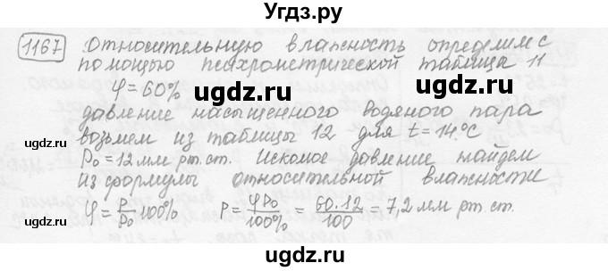 ГДЗ (решебник) по физике 7 класс (сборник задач) Лукашик В.И. / номер номер / 1167