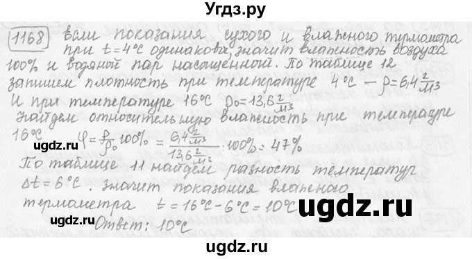 ГДЗ (решебник) по физике 7 класс (сборник задач) Лукашик В.И. / номер номер / 1168