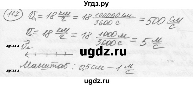 ГДЗ (решебник) по физике 7 класс (сборник задач) Лукашик В.И. / номер номер / 117