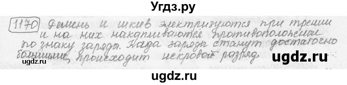 ГДЗ (решебник) по физике 7 класс (сборник задач) Лукашик В.И. / номер номер / 1170