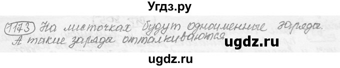 ГДЗ (решебник) по физике 7 класс (сборник задач) Лукашик В.И. / номер номер / 1173