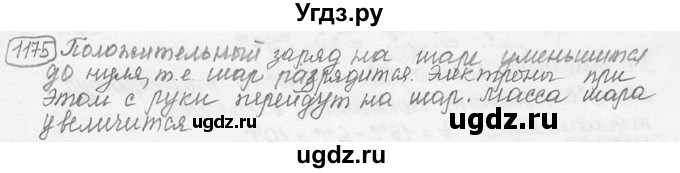 ГДЗ (решебник) по физике 7 класс (сборник задач) Лукашик В.И. / номер номер / 1175