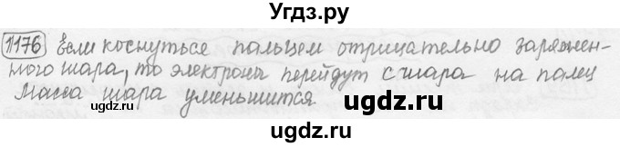 ГДЗ (решебник) по физике 7 класс (сборник задач) Лукашик В.И. / номер номер / 1176