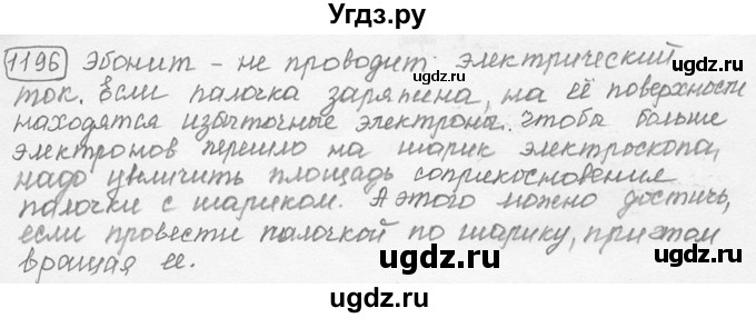 ГДЗ (решебник) по физике 7 класс (сборник задач) Лукашик В.И. / номер номер / 1196