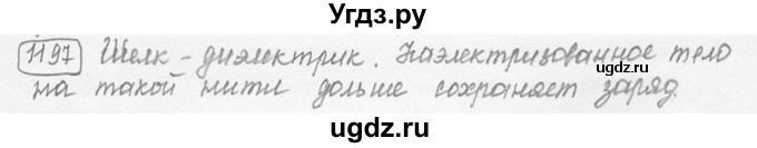 ГДЗ (решебник) по физике 7 класс (сборник задач) Лукашик В.И. / номер номер / 1197