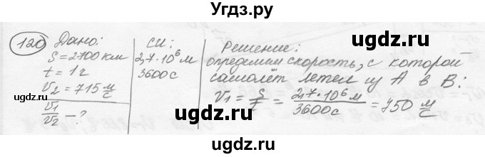 ГДЗ (решебник) по физике 7 класс (сборник задач) Лукашик В.И. / номер номер / 120