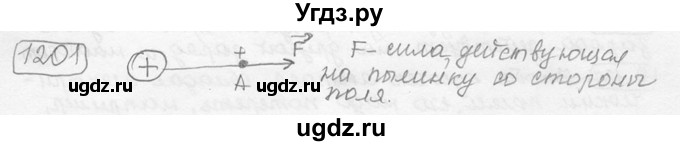 ГДЗ (решебник) по физике 7 класс (сборник задач) Лукашик В.И. / номер номер / 1201