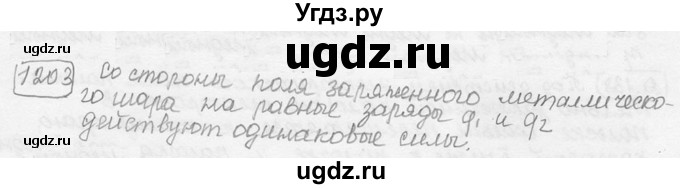 ГДЗ (решебник) по физике 7 класс (сборник задач) Лукашик В.И. / номер номер / 1203