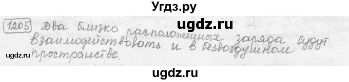 ГДЗ (решебник) по физике 7 класс (сборник задач) Лукашик В.И. / номер номер / 1205