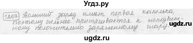 ГДЗ (решебник) по физике 7 класс (сборник задач) Лукашик В.И. / номер номер / 1207
