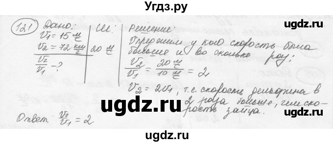 ГДЗ (решебник) по физике 7 класс (сборник задач) Лукашик В.И. / номер номер / 121