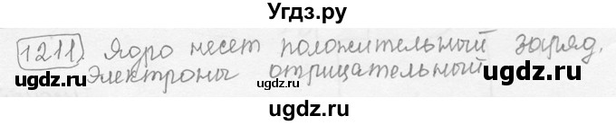 ГДЗ (решебник) по физике 7 класс (сборник задач) Лукашик В.И. / номер номер / 1211