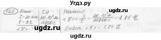 ГДЗ (решебник) по физике 7 класс (сборник задач) Лукашик В.И. / номер номер / 125