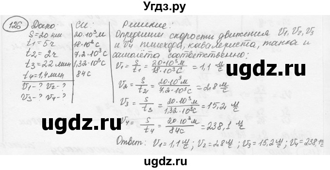 ГДЗ (решебник) по физике 7 класс (сборник задач) Лукашик В.И. / номер номер / 126